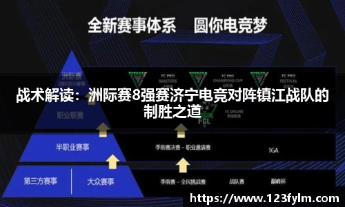 战术解读：洲际赛8强赛济宁电竞对阵镇江战队的制胜之道